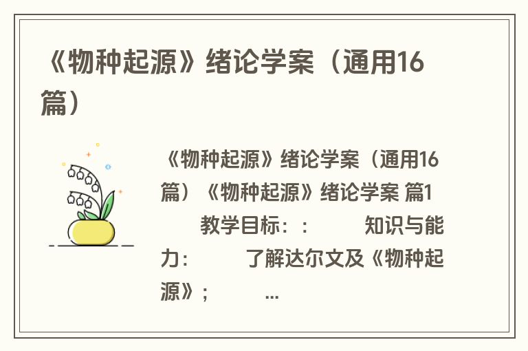 《物种起源》绪论学案（通用16篇）