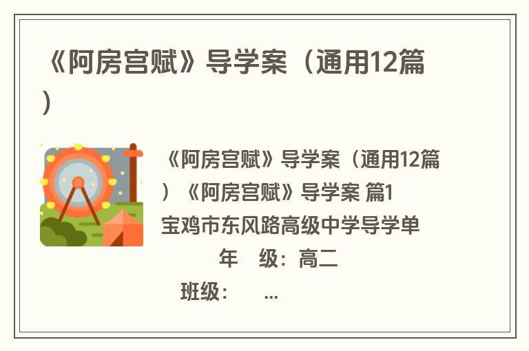 《阿房宫赋》导学案(通用12篇) 《阿房宫赋》导学案(通用12篇)