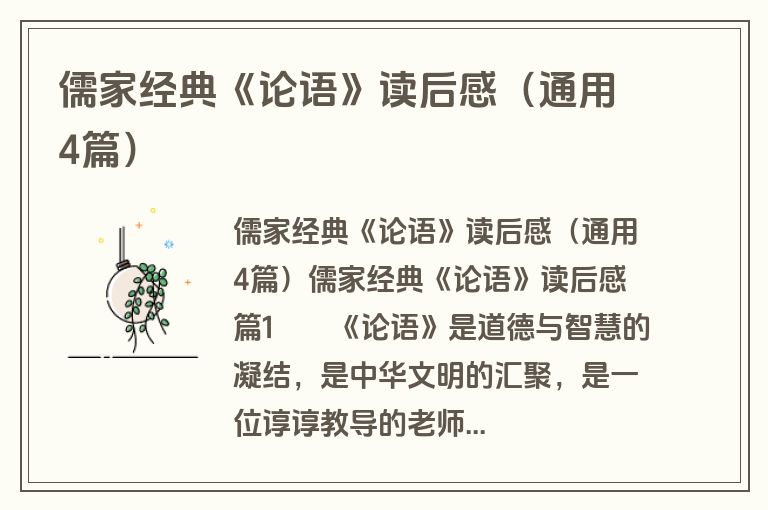 儒家经典《论语》读后感（通用4篇）