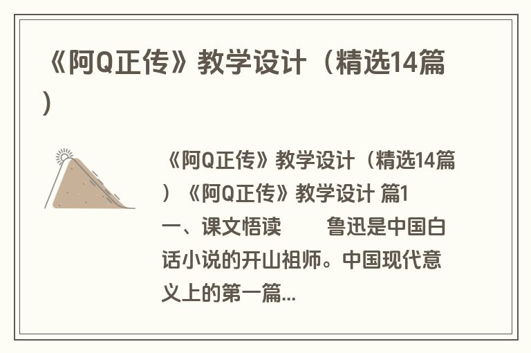 《阿Q正传》教学设计（精选14篇）
