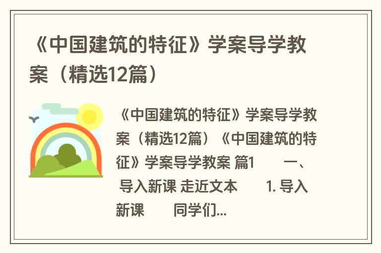 《中国建筑的特征》学案导学教案（精选12篇）