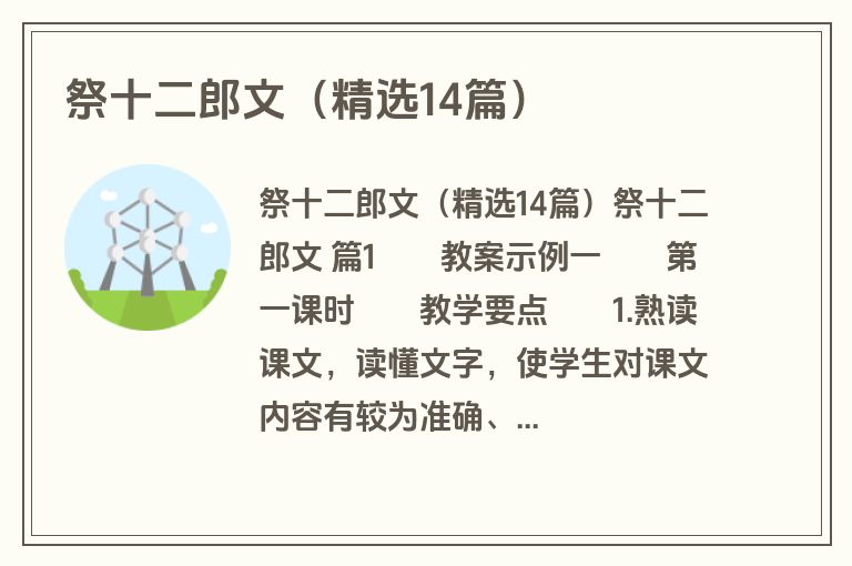 祭十二郎文（精选14篇）