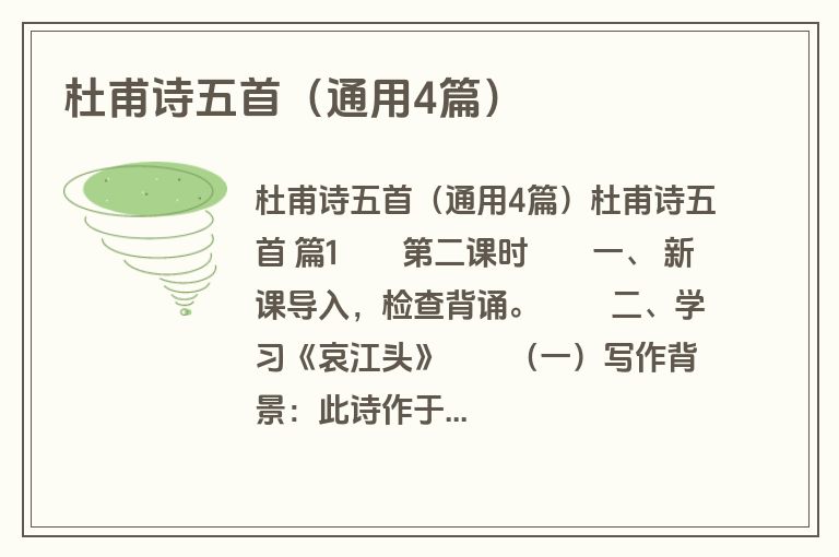 杜甫诗五首(通用4篇) 杜甫诗五首(通用4篇)