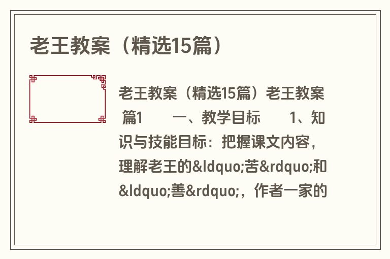 老王教案（精选15篇）