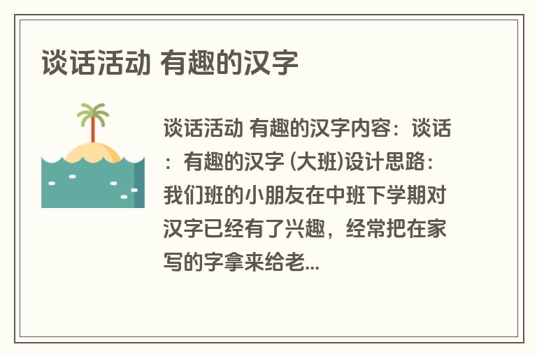 谈话活动 有趣的汉字