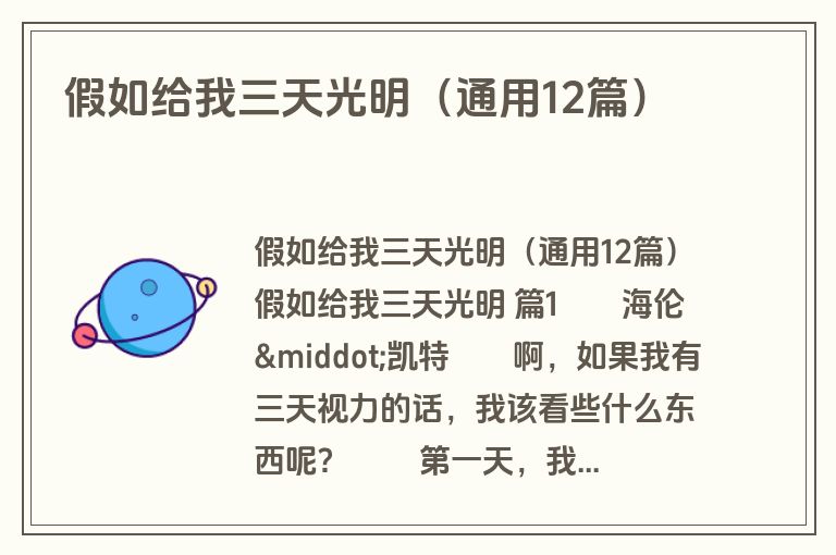假如给我三天光明（通用12篇）