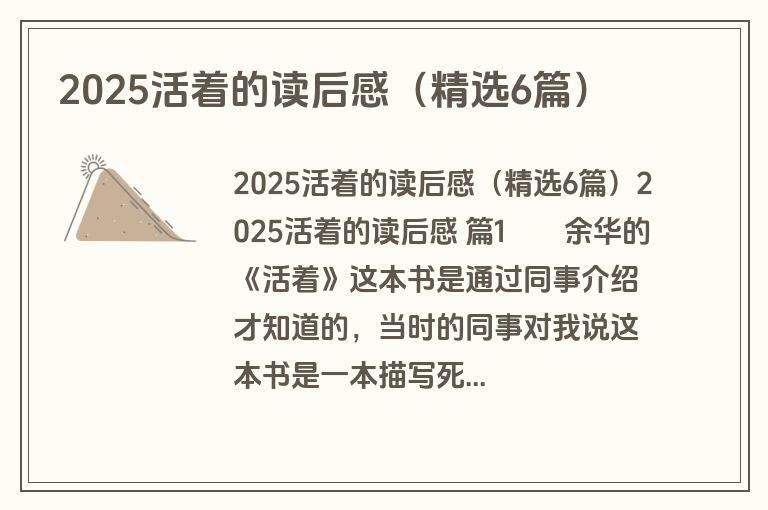2025活着的读后感（精选6篇）
