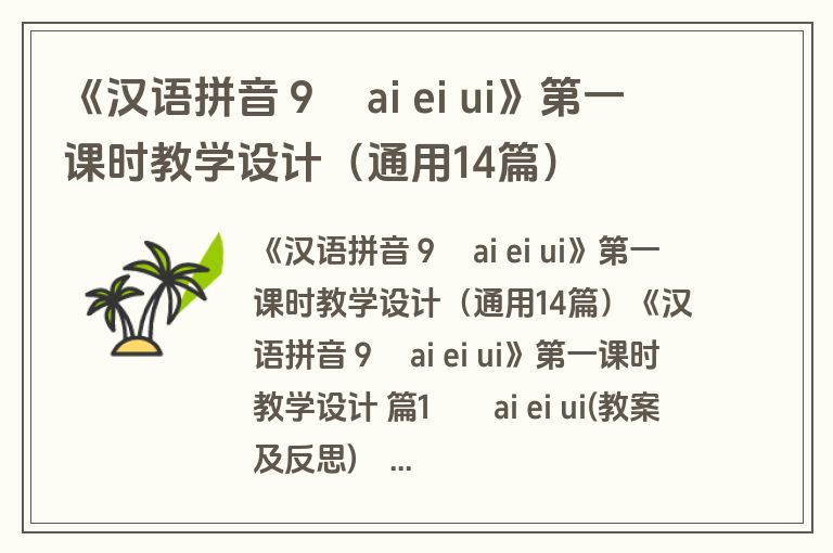 《汉语拼音９　ai ei ui》第一课时教学设计（通用14篇）