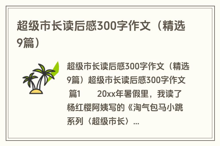 超级市长读后感300字作文（精选9篇）