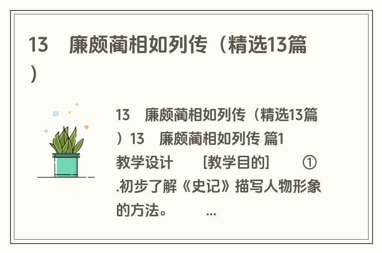 13　廉颇蔺相如列传（精选13篇）