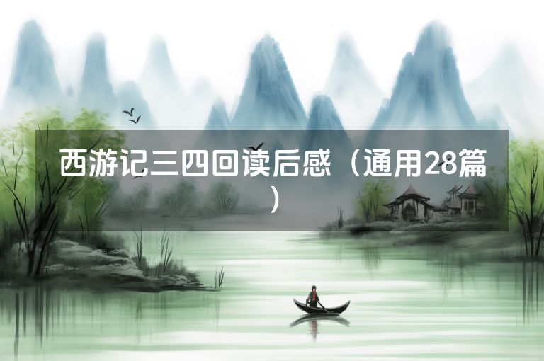 西游记三四回读后感（通用28篇）