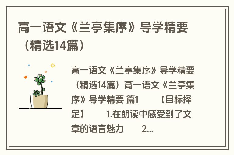 高一语文《兰亭集序》导学精要(精选14篇) 高一语文《兰亭集序》导学精要(精选14篇)