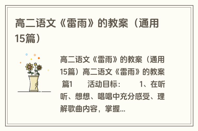 高二语文《雷雨》的教案（通用15篇）