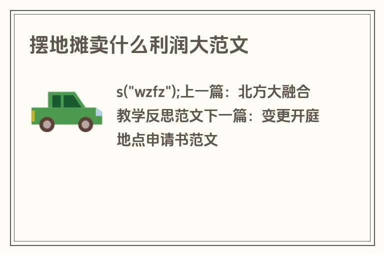 摆地摊卖什么利润大范文