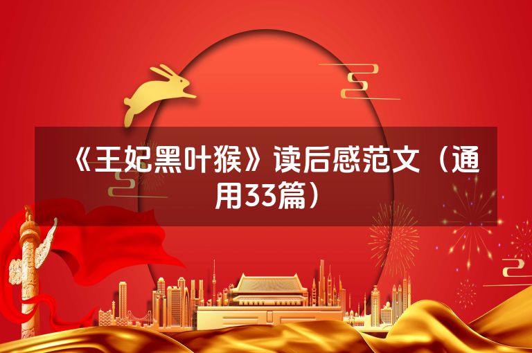《王妃黑叶猴》读后感范文（通用33篇）