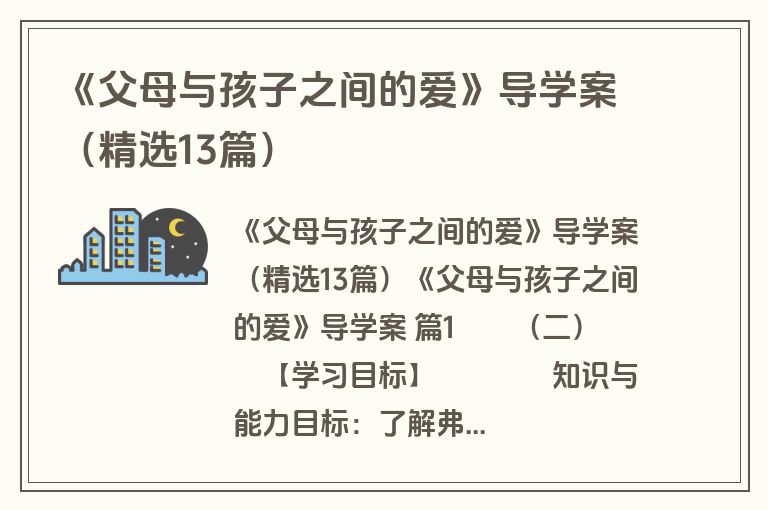 《父母与孩子之间的爱》导学案（精选13篇）