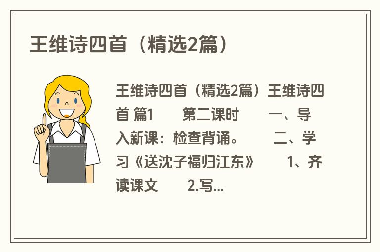 王维诗四首（精选2篇）