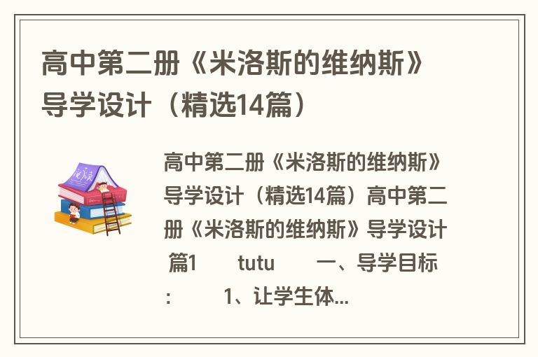 高中第二册《米洛斯的维纳斯》导学设计（精选14篇）