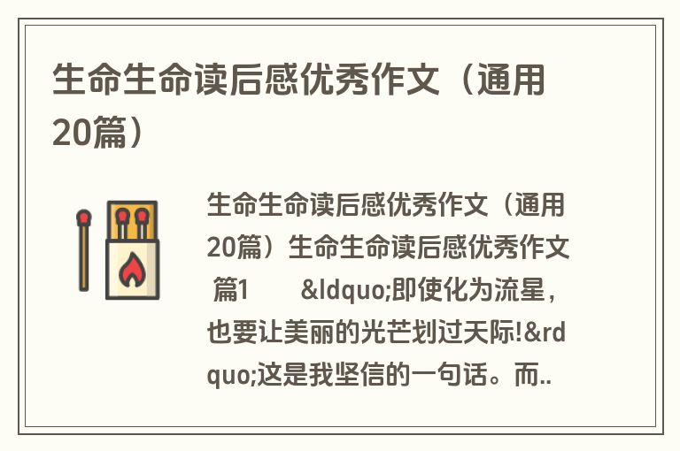 生命生命读后感优秀作文（通用20篇）