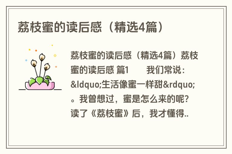 荔枝蜜的读后感（精选4篇）