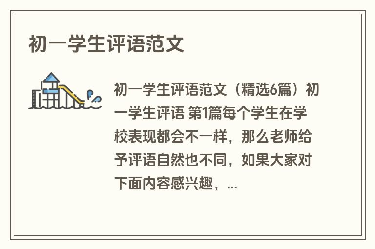 初一学生评语范文
