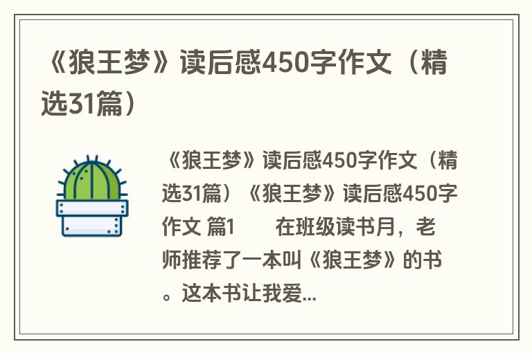 《狼王梦》读后感450字作文（精选31篇）