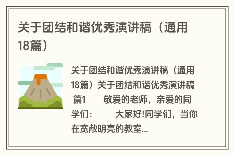 关于团结和谐优秀演讲稿（通用18篇）