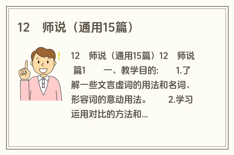 12　师说（通用15篇）