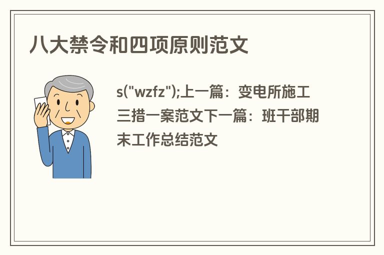 八大禁令和四项原则范文