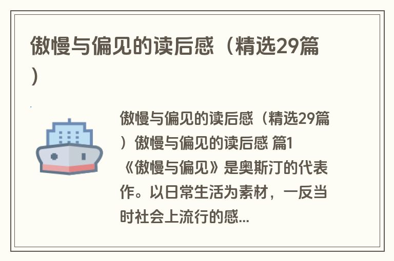 傲慢与偏见的读后感（精选29篇）