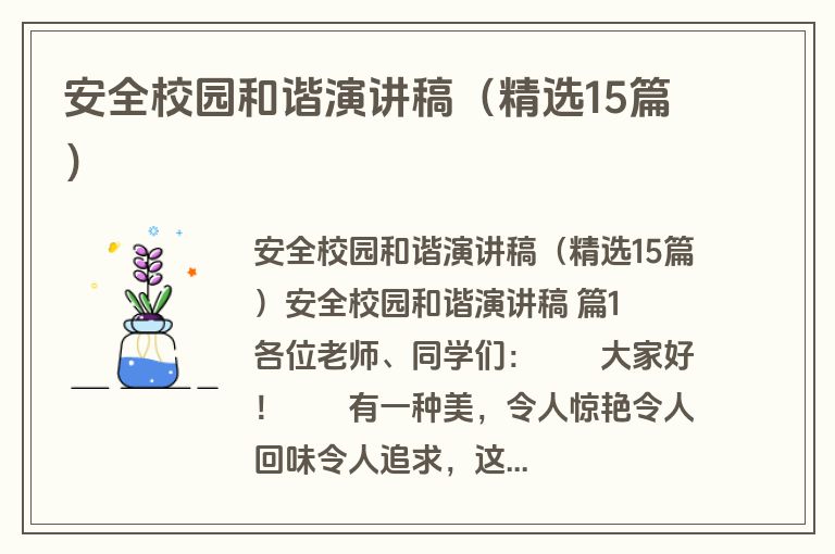 安全校园和谐演讲稿（精选15篇）
