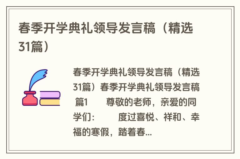 春季开学典礼领导发言稿（精选31篇）