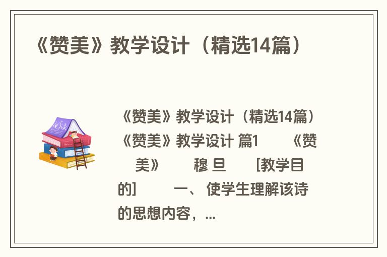 《赞美》教学设计（精选14篇）