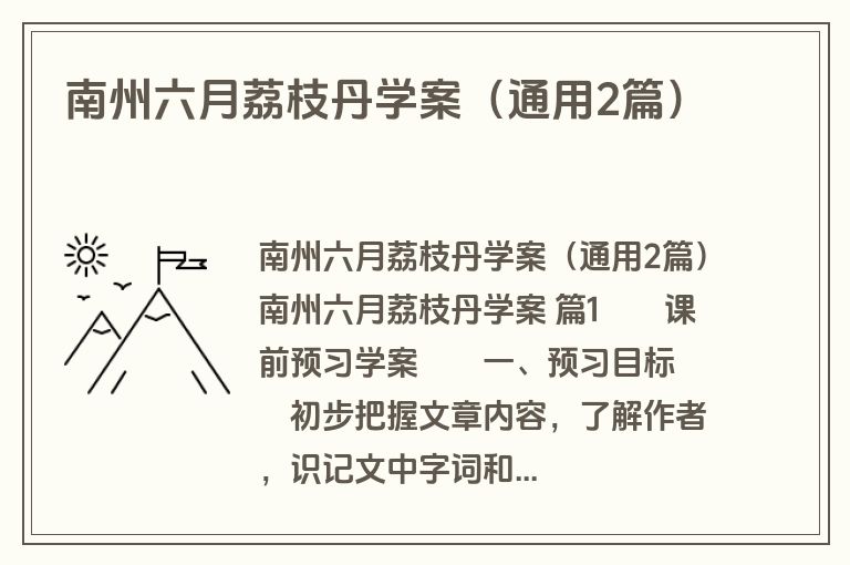 南州六月荔枝丹学案（通用2篇）