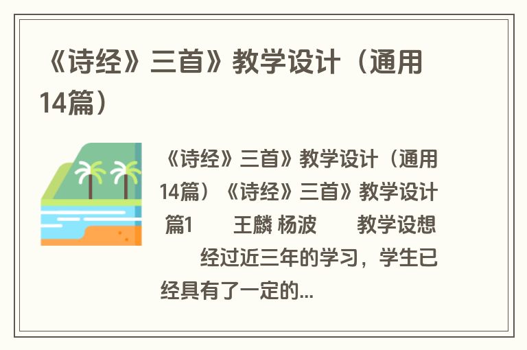 《诗经》三首》教学设计（通用14篇）