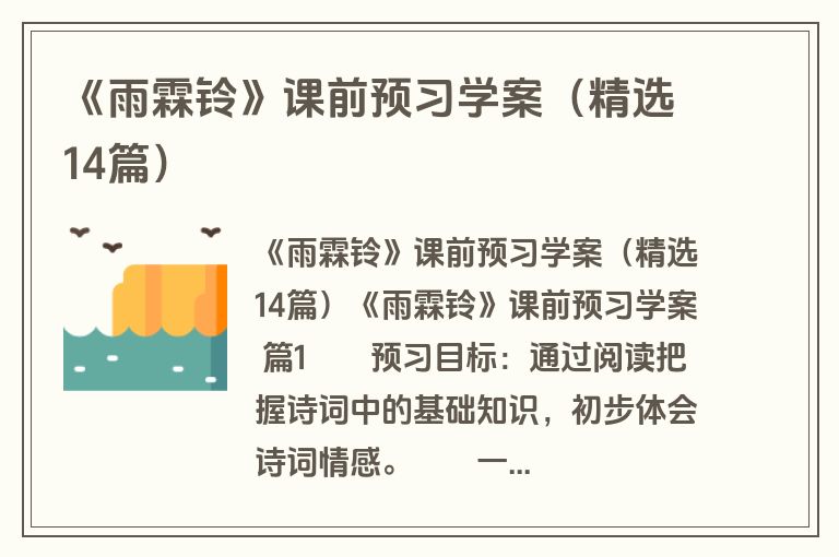 《雨霖铃》课前预习学案(精选14篇) 《雨霖铃》课前预习学案(精选14篇)