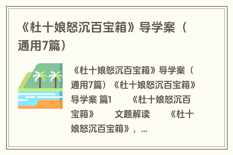 《杜十娘怒沉百宝箱》导学案(通用7篇) 《杜十娘怒沉百宝箱》导学案(通用7篇)