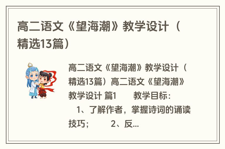 高二语文《望海潮》教学设计（精选13篇）