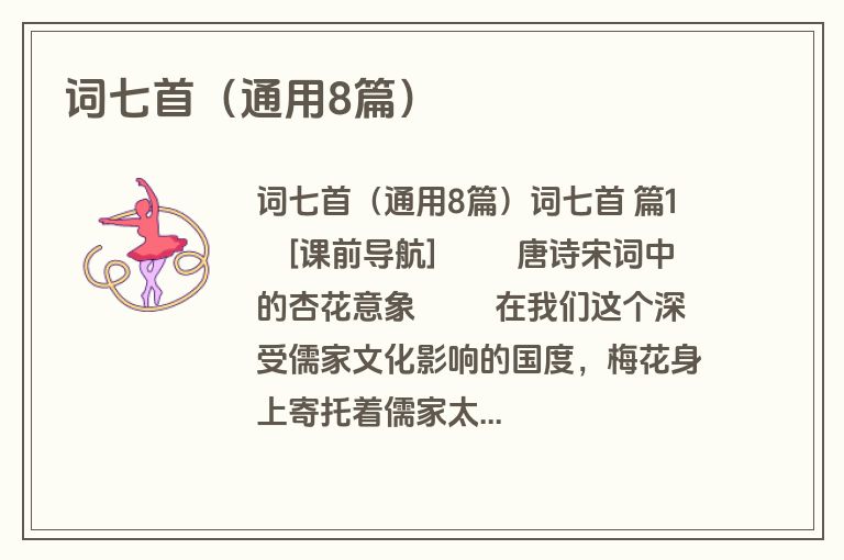 词七首（通用8篇）