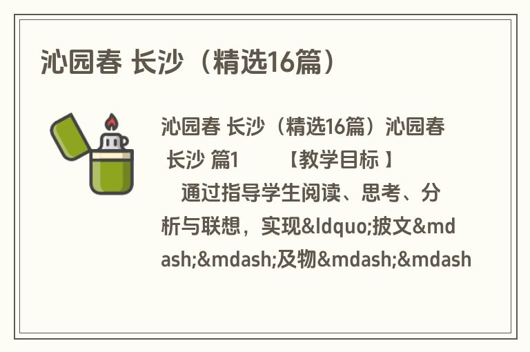 沁园春 长沙（精选16篇）