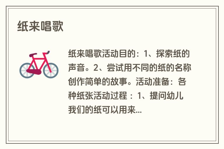 纸来唱歌