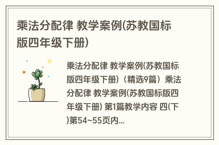 乘法分配律 教学案例(苏教国标版四年级下册)