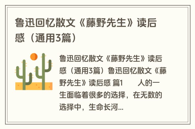 鲁迅回忆散文《藤野先生》读后感（通用3篇）