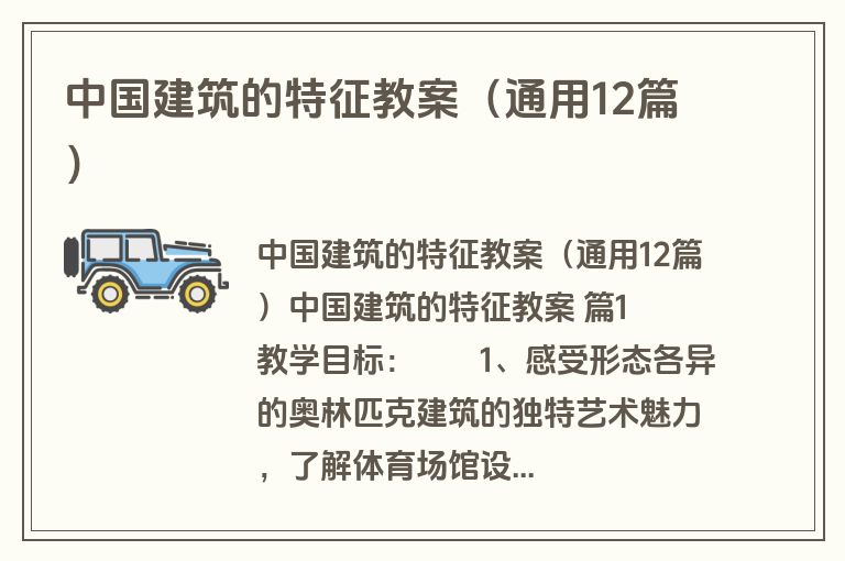 中国建筑的特征教案（通用12篇）