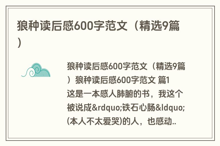 狼种读后感600字范文（精选9篇）