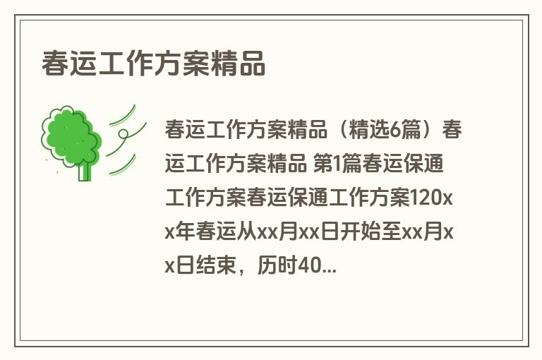 春运工作方案精品