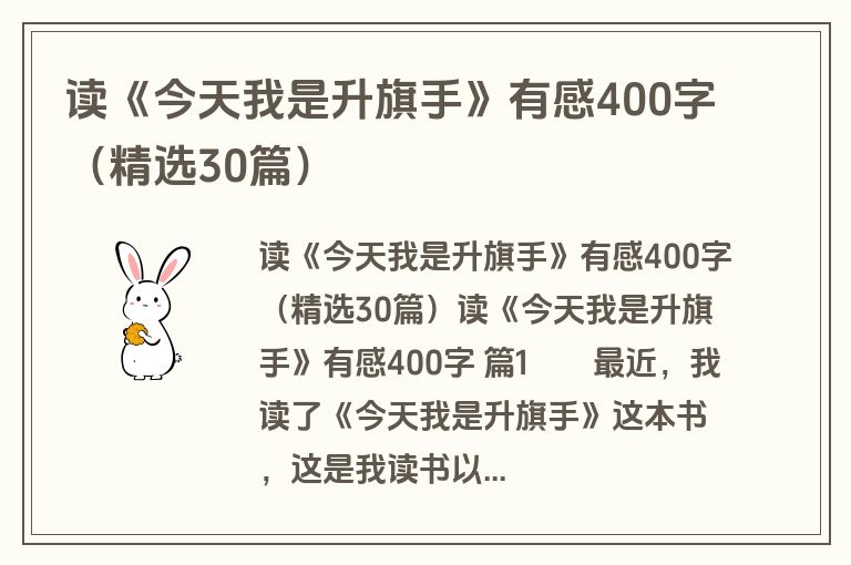 读《今天我是升旗手》有感400字（精选30篇）