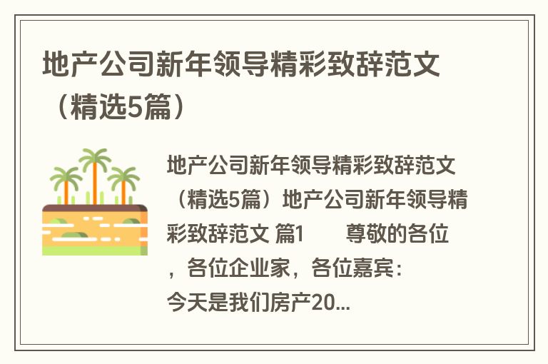 地产公司新年领导精彩致辞范文（精选5篇）