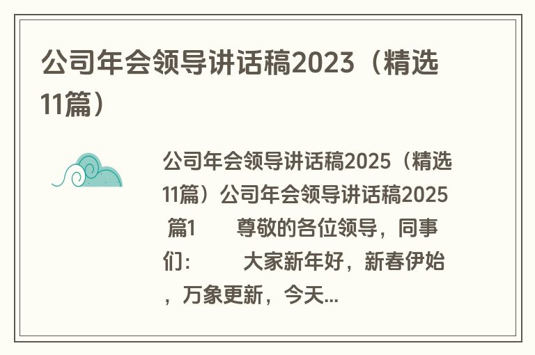 公司年会领导讲话稿2023（精选11篇）