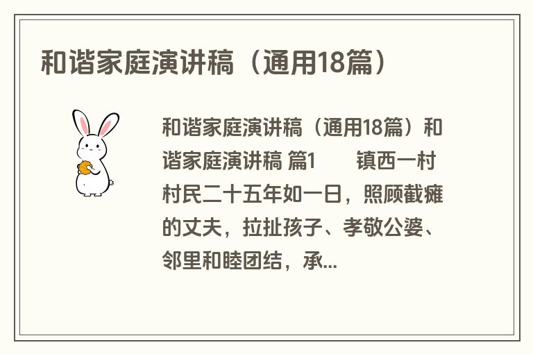 和谐家庭演讲稿（通用18篇）